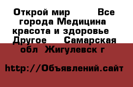 Открой мир AVON - Все города Медицина, красота и здоровье » Другое   . Самарская обл.,Жигулевск г.